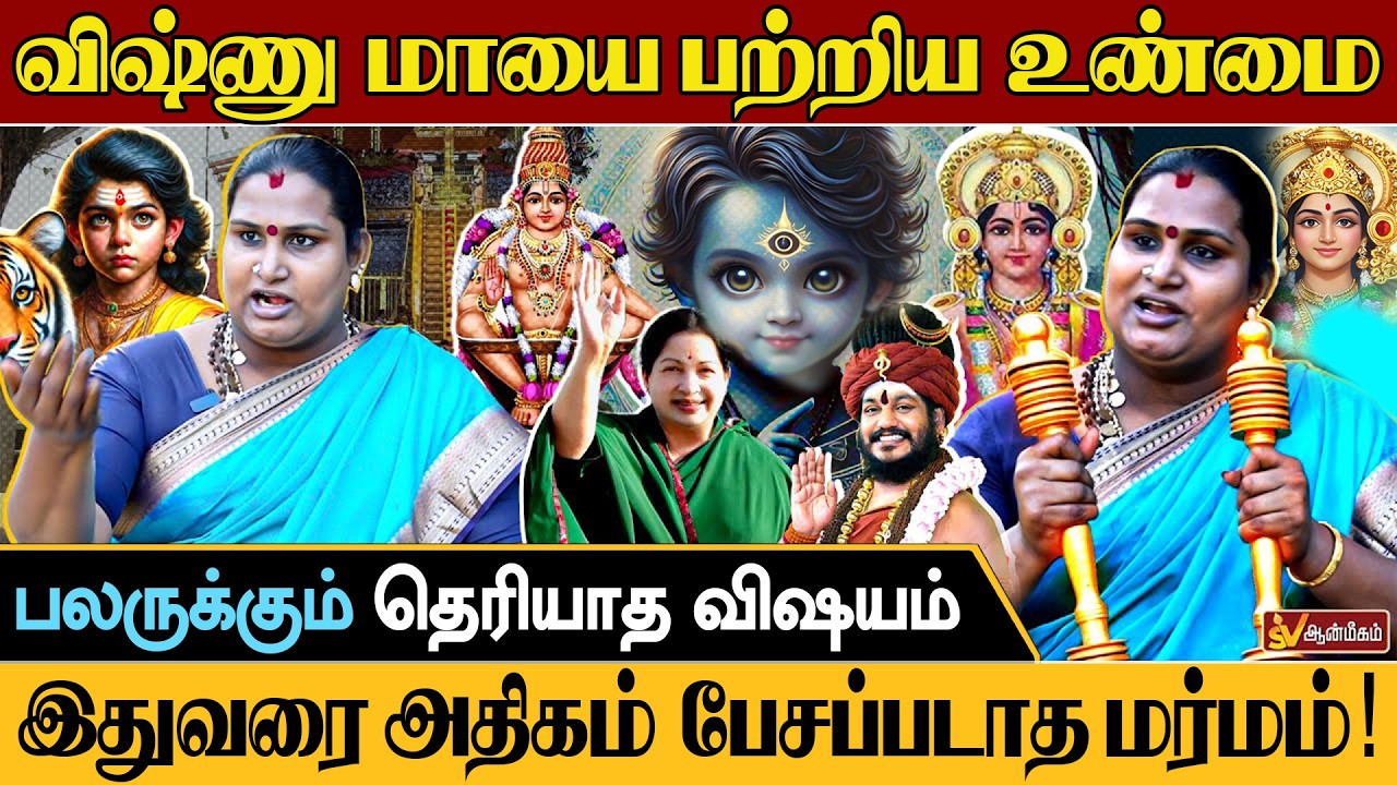 விஷ்ணு மாயை என்றால் என்ன? 🤔 | இதுவரை அதிகம் பேசப்படாத ஆன்மீக உண்மை | SV Aanmeegam