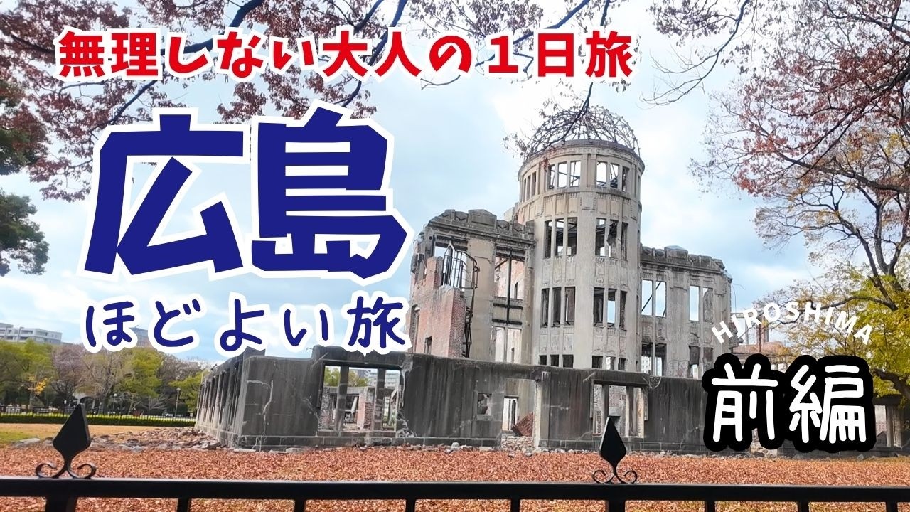 広島観光vlog｜原爆ドームと平和公園を静かに歩く｜無理しない大人の1日旅モデルコース｜広島城、お好み焼き、リーガロイヤルホテル広島朝食夕食ビュッフェ｜車なし体力なし