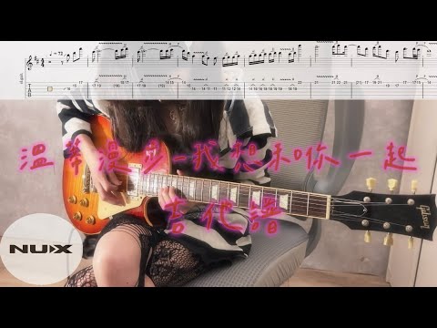 『電吉他solo譜』溫蒂漫步-我想和你一起『guitar solo cover & tab by Han』