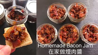 在家做煙肉醬/培根醬 (完整版）｜Homemade Bacon Jam #煙肉醬 #培根醬 #簡易食譜 #在家做煙肉醬