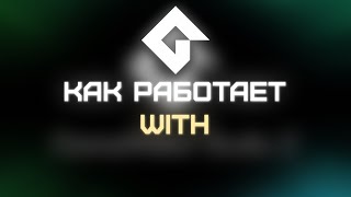 Как работает with - GameMaker Studio 2  -{Туториал | Гайд}-