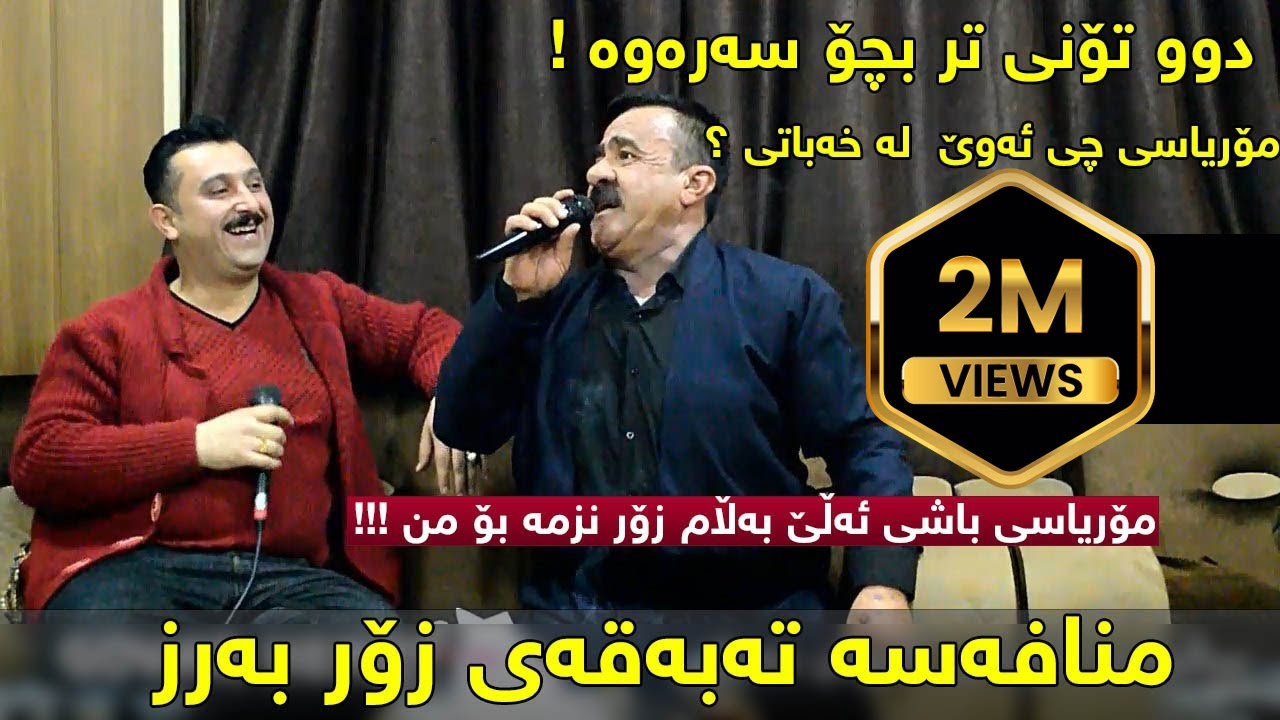 Karwan Xabati & Qadr Moryasi Mnafasa Tabaqay Barz - Salyadi Kardin