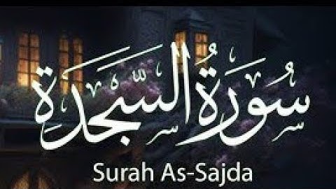 #سورة_السجدة كامله | فجر الجمعةبصوت: القارئ#أبرار_الحق محمد ⭐🎙️خشوع ✨ لا يفوتكم!#جمعة_مباركة