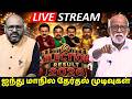 Tamil Nadu Election Results 2026 LIVE | TVK Vijay Big Lead? DMK vs AIADMK Full Counting Updates