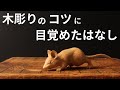 【木彫り】彫りながら気づいたコツを話します