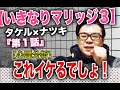 【いきなりマリッジ３[タケル×ナツキ編]心理分析】これはイケるんじゃないの!?[第１話]ハイスペ夫婦！心理カウンセラーのマジ分析！