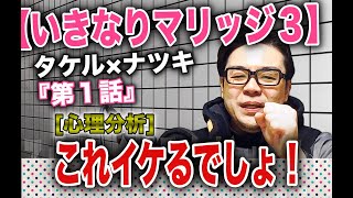 【いきなりマリッジ３[タケル×ナツキ編]心理分析】これはイケるんじゃないの!?[第１話]ハイスペ夫婦！心理カウンセラーのマジ分析！