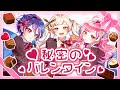 秘密のバレンタイン Hanon Kotoha Covered By 勿忘みゆ 桔梗姫乃 碧海ヒカル 秘密のバレンタイン Hanon Kotoha Covered By 勿忘みゆ 桔梗姫乃 碧海ヒカル