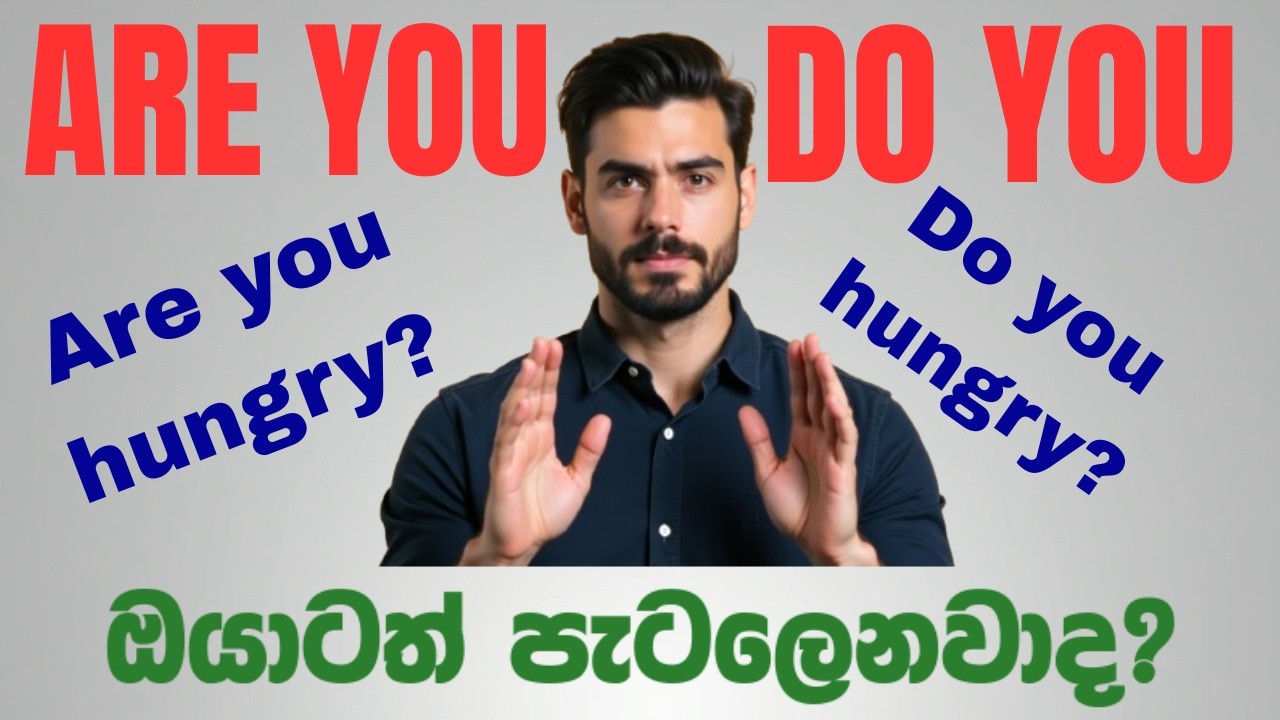ඔයාගේ ඉංග්‍රීසි දැනුම ලොකු වෙනසක් කරන පාඩම.Don’t Miss This! -“Are You” vs “Do You”