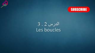 تعلم البرمجة بالوينداف من الصفر الى الاحتراف الدرس 2 3 Les boucles