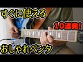 【必見】ペンタだけで超おしゃれに聞こえるフレーズ10選