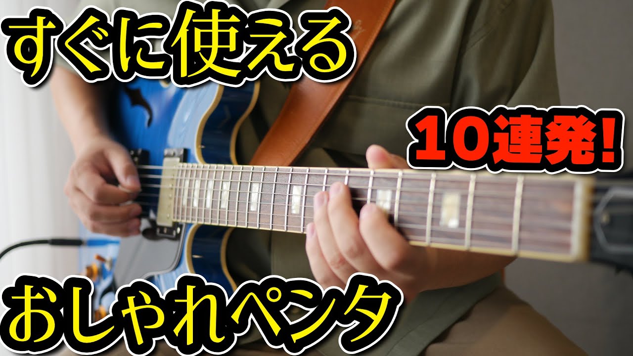 ギターの試奏で使える超おしゃれフレーズを紹介します Tab Youtube
