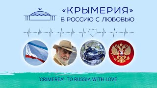 «Крымерия»: в Россию с любовью / ‘Crimerea’: to Russia with love