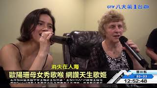 歐陽珊母女秀歌喉 網讚天生歌姬 八大民生新聞 2021091109