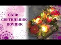 Собираю новогодние сани. Большие сани- светильник. Мыловарение. Вставляю гирлянду. Сани с тигром.