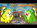 77 వ గణతంత్ర దినోత్సవం | Telugu Moral Stories | Telugu Stories | Fairy Tales | Lucy Tv Telugu
