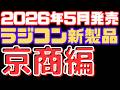【京商2026年5月新製品】京商から2026年5月発売予定ラジコン新作を紹介!
