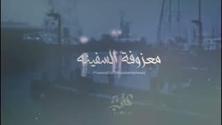 معزوفة السفينه ||  استكنان روقان الف - 2021 - النسخة الاصلية