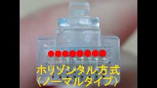 【LANケーブル自作】RJ-45コネクタの選び方②／コネクタ方式の種類（ホリゾンタル方式・アルタネート方式・プルアップ方式）