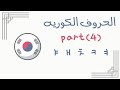 تعلم الحروف الكوريه بسهوله  04
