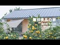 【ルームツアー】みかん畑に建てられた絵本のような「陽の家」｜無印良品の家 住まい手Tさん