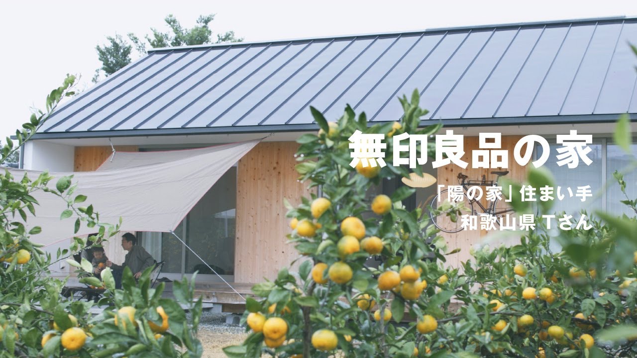 ルームツアー】みかん畑に建てられた絵本のような「陽の家」｜無印良品
