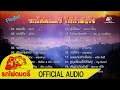 รถไฟดนตรี ให้กำลังใจ - [ OFFICIAL AUDIO ]