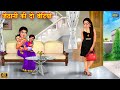      jethani ki do betiyan  saas vs bahu  hindi kahani  moral stories  kahani