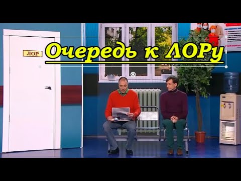 Шоу 2025 - Очередь к ЛОРу (Уральские пельмени) #уральскиепельмени