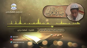ما تيسر من سورة الأعراف: القاريء أسامة بن عبد القادر دراري المراكشي المغربي