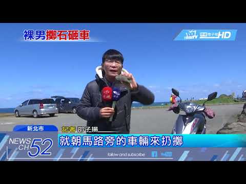 20180310中天新聞　濱海公路遭「石攻」砸車　裸男瞎稱：祖靈指示