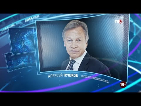 Алексей Пушков. Право знать! 04.12.2021