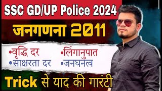 Census (जनगणना) 2011 trick | ssc gd constable/up police gk class 2023-24 | ssc gd new vacancy 2024