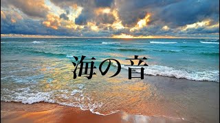 【自然音】疲れた時に聞くと落ち着く波音/心リラックス/穏やかな海の波の音/安眠/睡眠導入