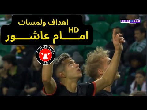 جميع اهداف ولمسات امام عاشور مع نادى ميتييلاند الدنماركى صلاح جديد فى ملاعب اوروبا   