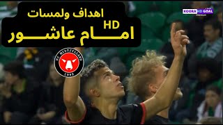 جميع اهداف ولمسات امام عاشور مع نادى ميتييلاند الدنماركى صلاح جديد فى ملاعب اوروبا Imam Ashour HD