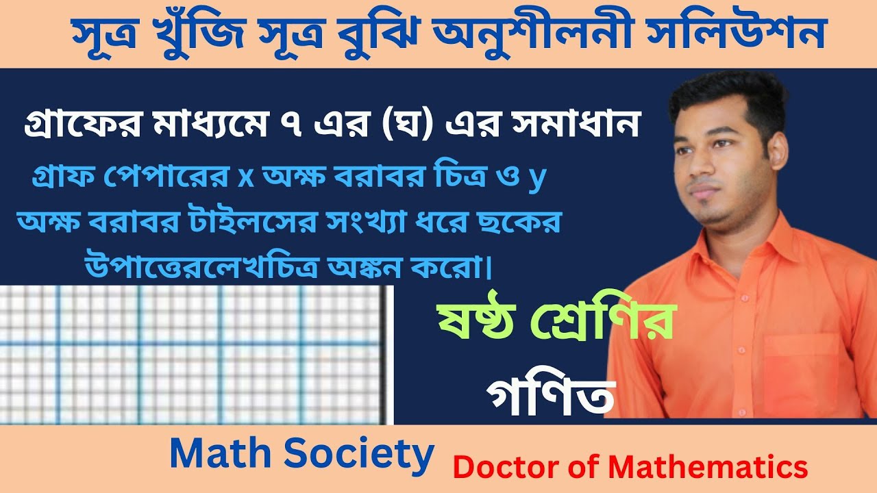 লেখচিত্র ব্যাবহার করে সমাধান । Sutro khuji sutro buji chapter 12 ...
