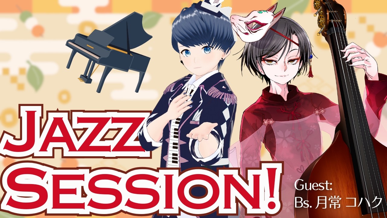 【🎹生演奏✨】つき×べき Jazz Live🎶 #月常コハク #べき生 #SYNCROOM  #231