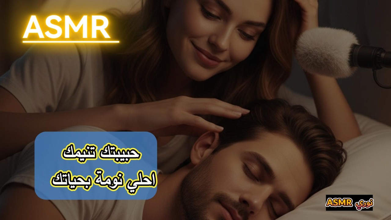 حبيبتك معك قبل احلي نومة في حياتك Asmr