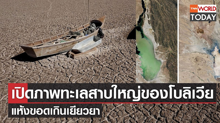 เปิดภาพทะเลสาบใหญ่ของโบลิเวีย แห้งขอดเกินเยียวยา l TNN World Today