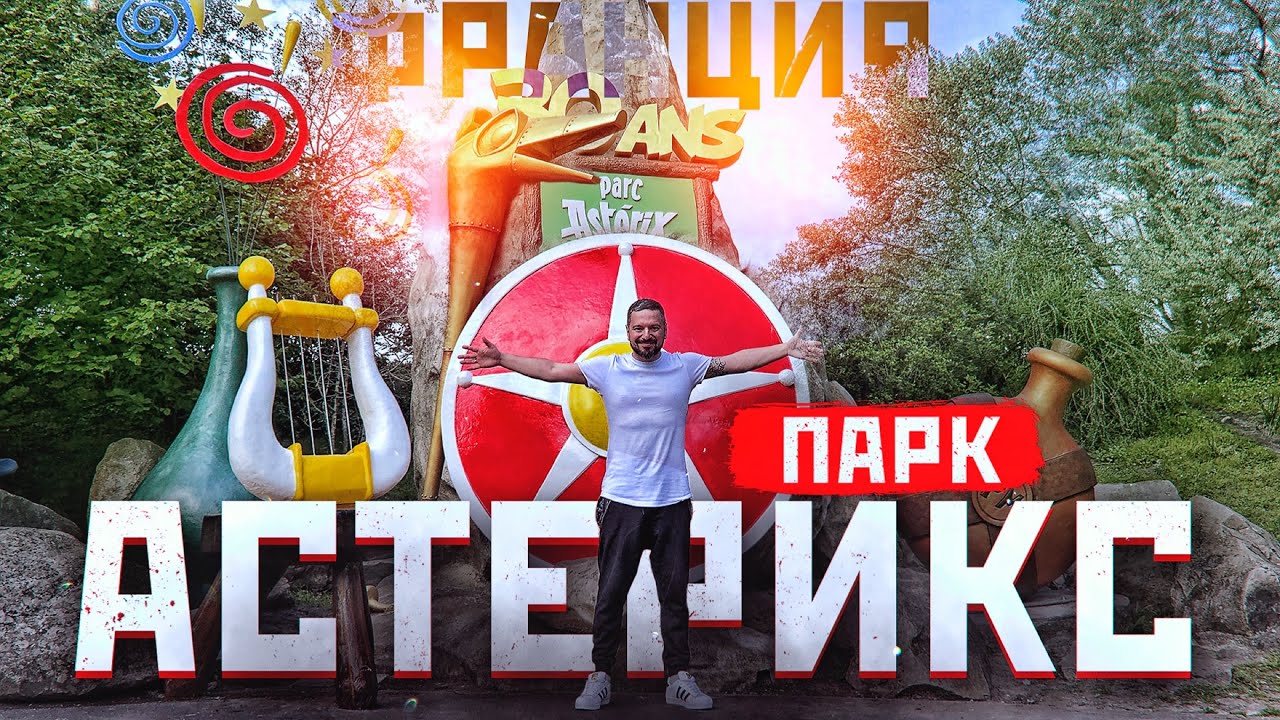 Парк Астерикс Франция - Опасные аттракционы цены и лайфхаки / Bazz show