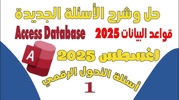 حل 100سؤال لمادة قواعد البيانات الأكسيس(Access)🔥 | أحدث أسئلة التحول الرقمي اغسطس 2025 الجزء الأول