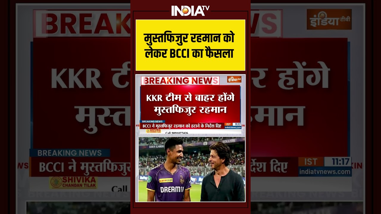 मुस्तफिजुर रहमान को लेकर BCCI का फैसला #mustafizurrahman #kkrplayer  #bcci #replaced #shahrukhan