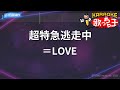 【カラオケ】超特急逃走中/=LOVE