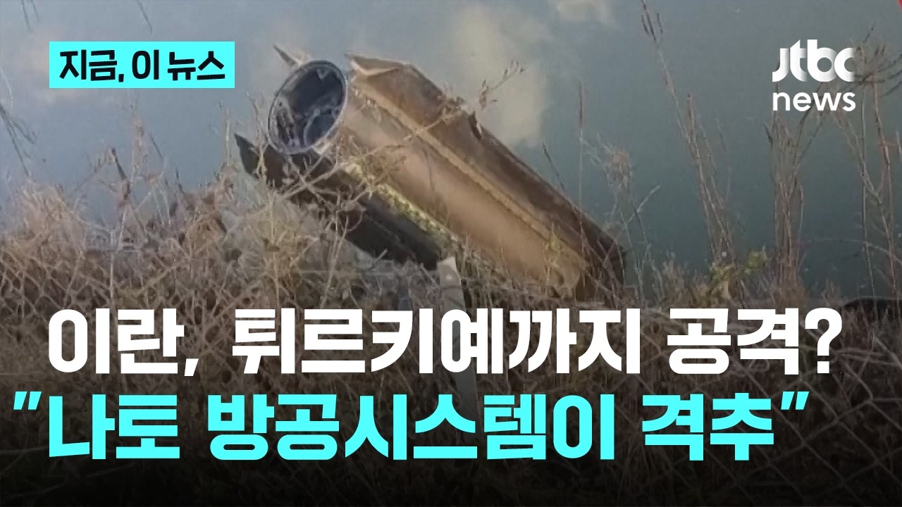 나토 가입국 튀르키예 영공에서 이란발 미사일 격추｜지금 이 뉴스