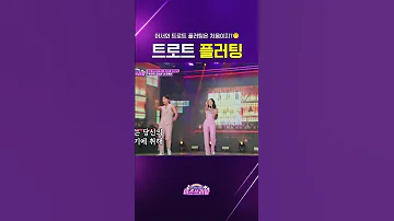 카사노바와 팜므파탈이 만났다 어서와 트로트 플러팅은 처음이지 미스쓰리랑 미스트롯 미스트롯3 Tv조선 김소연 박건우 트로트 플러팅 