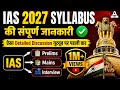 यूपीएससी 2027का संपूर्ण पाठ्यक्रम ||UPSC 2027 syllabus Topic and subtopic || PRELIMS AND MAINS #ias