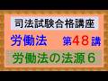 〔独学〕司法試験・予備試験合格講座 労働法(基本知識・論証パターン編)メンバー限定 第48講:労働法の法源6、就業規則4、第四銀行事件、みちのく銀行事件