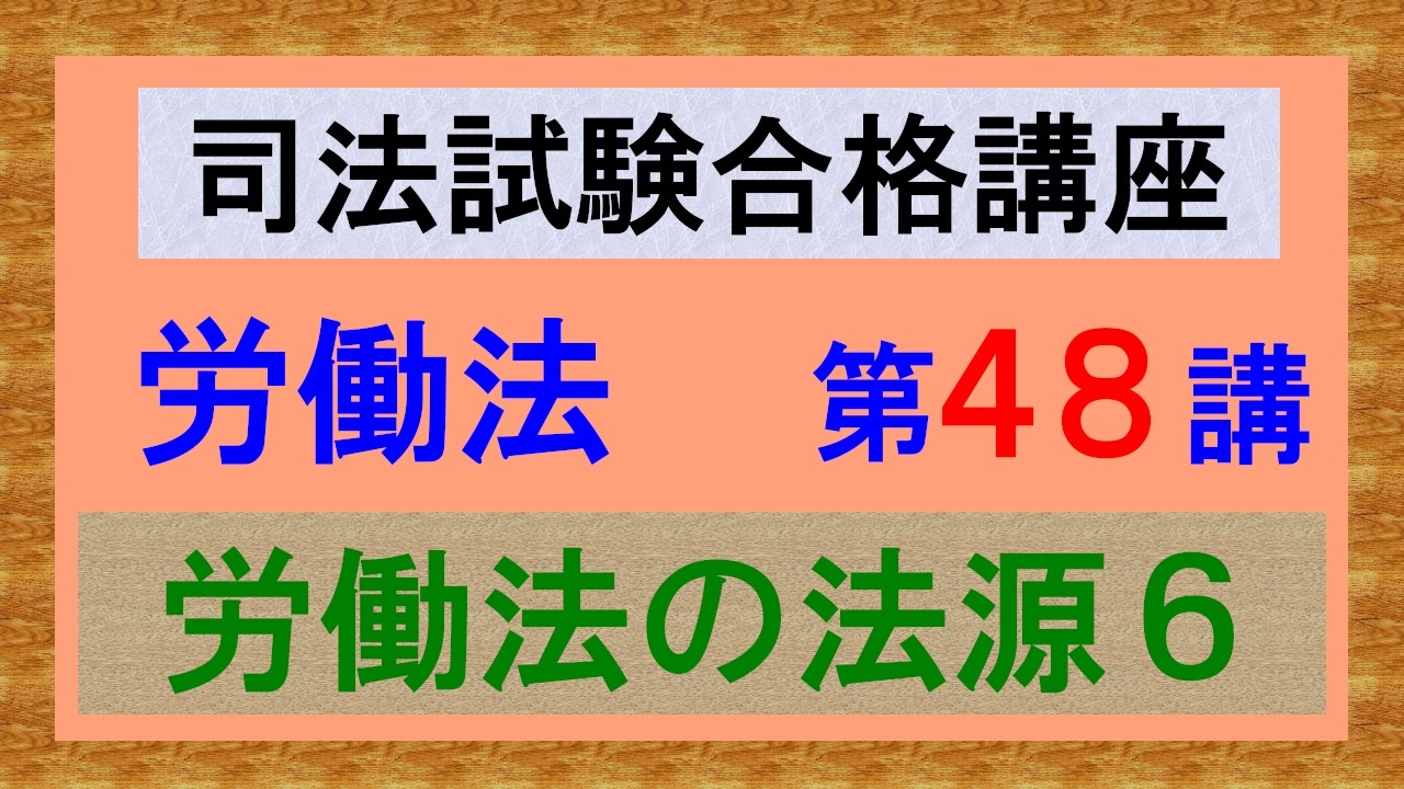 〔独学〕司法試験・予備試験合格講座 労働法(基本知識・論証パターン編)メンバー限定 第48講:労働法の法源6、就業規則4、第四銀行事件、みちのく銀行事件