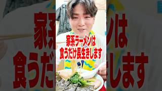 家系ラーメンは食うだけ長生きする